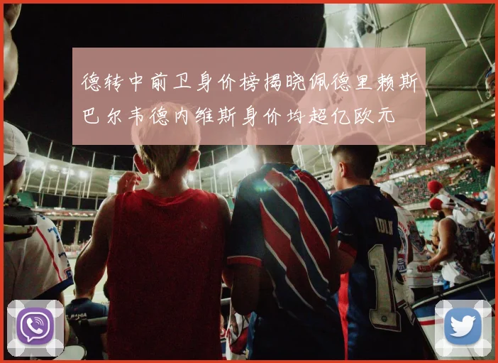 德转中前卫身价榜揭晓佩德里赖斯巴尔韦德内维斯身价均超亿欧元