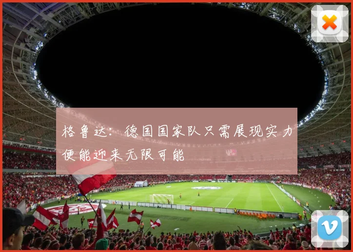 格鲁达：德国国家队只需展现实力便能迎来无限可能