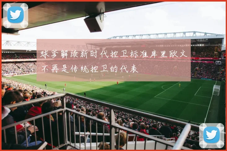 球爹解读新时代控卫标准库里欧文不再是传统控卫的代表