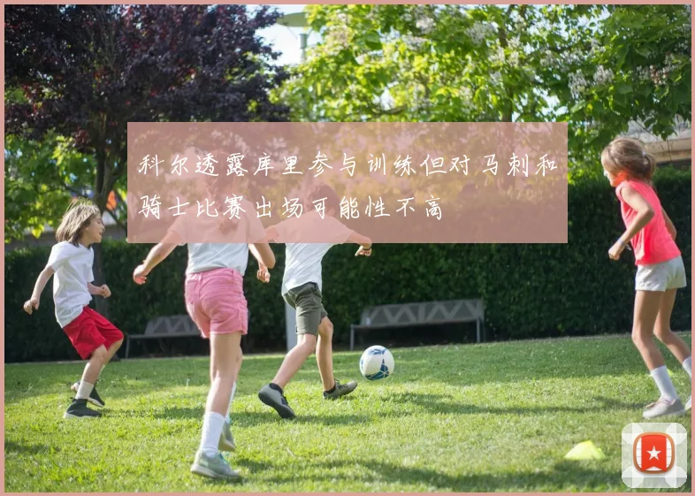 科尔透露库里参与训练但对马刺和骑士比赛出场可能性不高