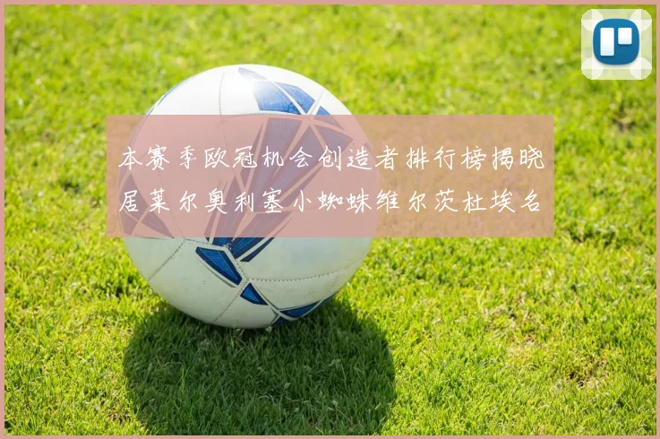 本赛季欧冠机会创造者排行榜揭晓居莱尔奥利塞小蜘蛛维尔茨杜埃名列前五