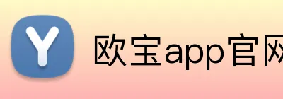 欧宝app官网入口 Logo